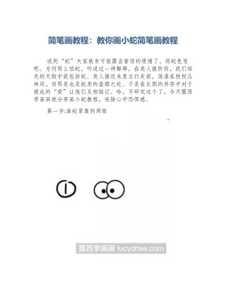简笔画教程：教你画小蛇简笔画教程