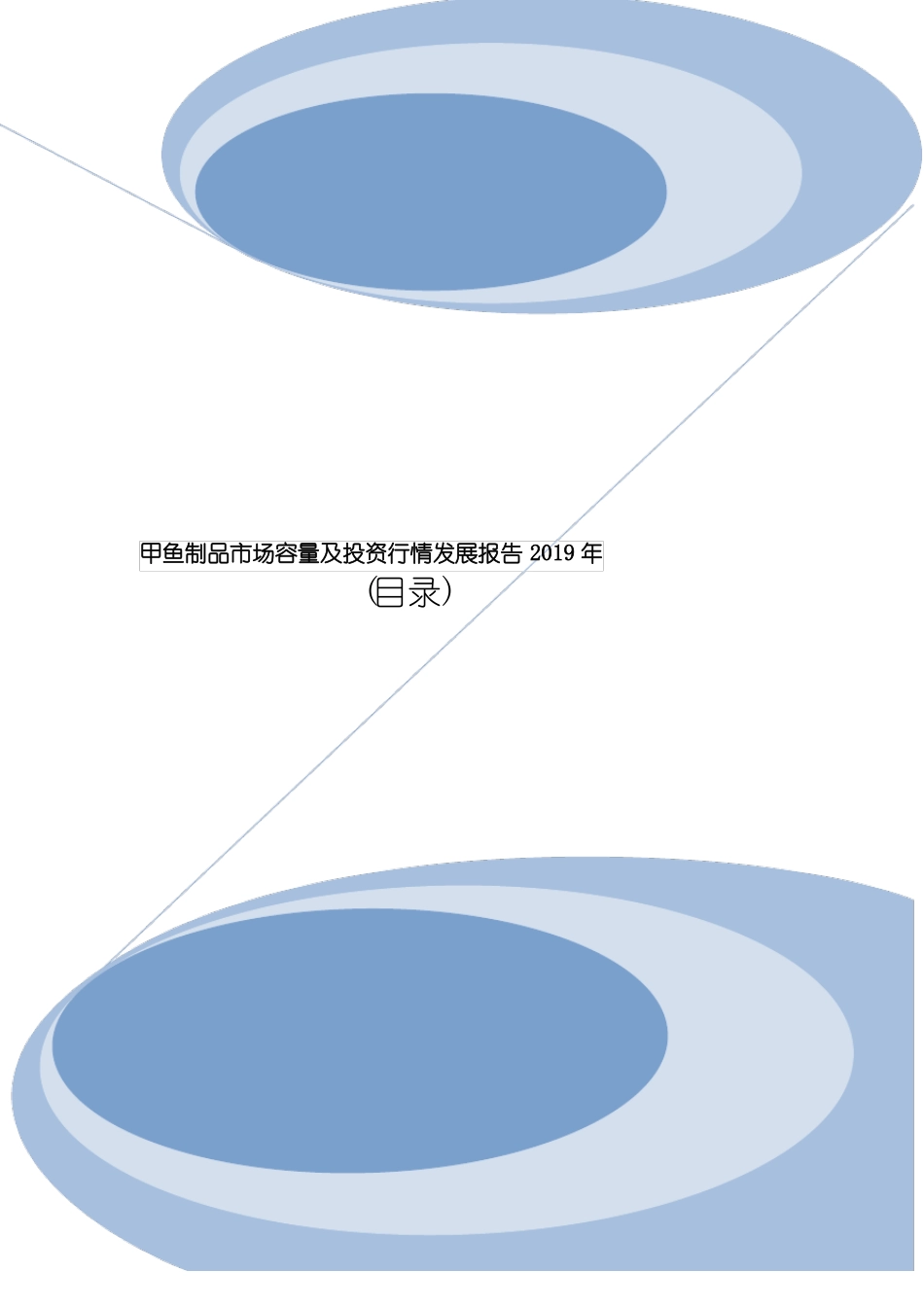 甲鱼制品市场容量及投资行情发展报告2019年目录_第1页