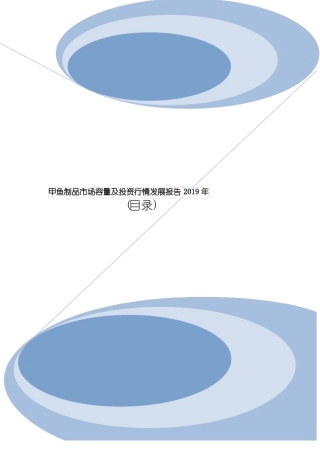 甲鱼制品市场容量及投资行情发展报告2019年目录