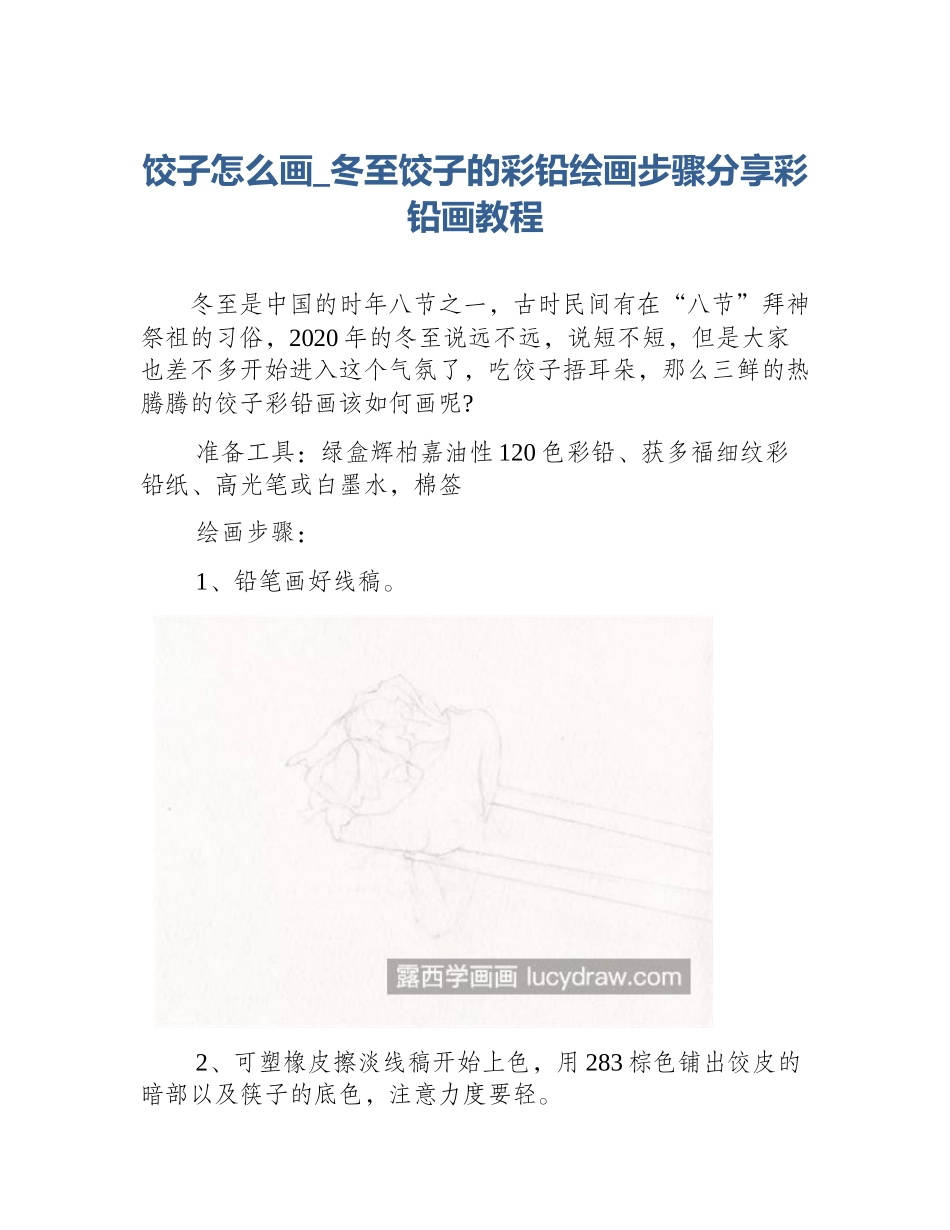 饺子怎么画_冬至饺子的彩铅绘画步骤分享彩铅画教程_第1页