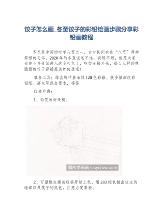 饺子怎么画_冬至饺子的彩铅绘画步骤分享彩铅画教程