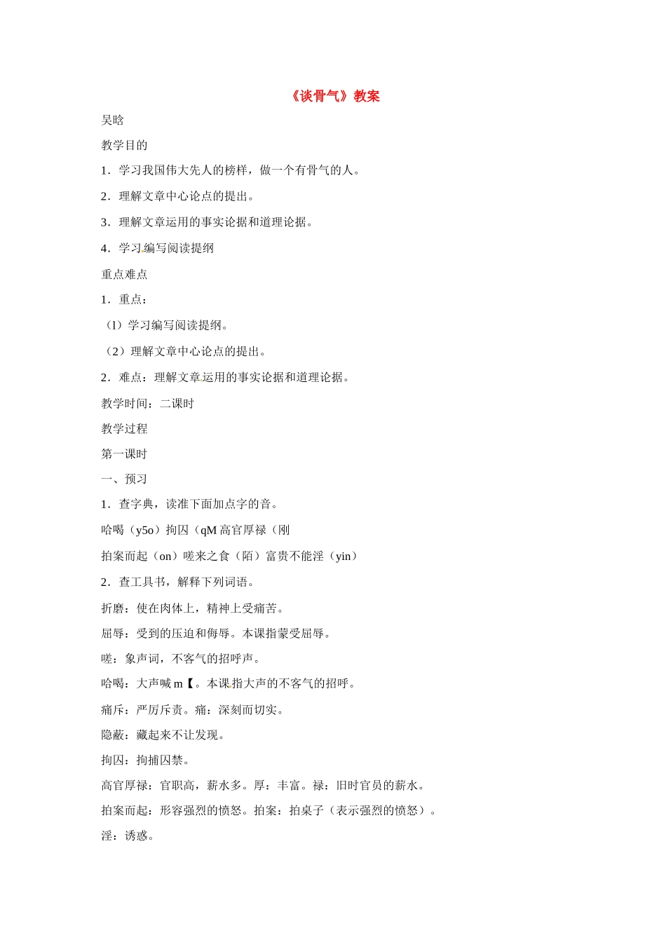 八年级语文上册第一单元2《谈骨气》教案北京课改版_第1页