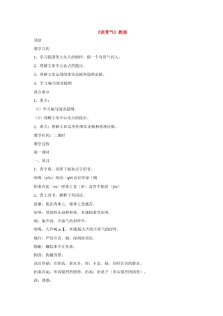 八年级语文上册第一单元2《谈骨气》教案北京课改版