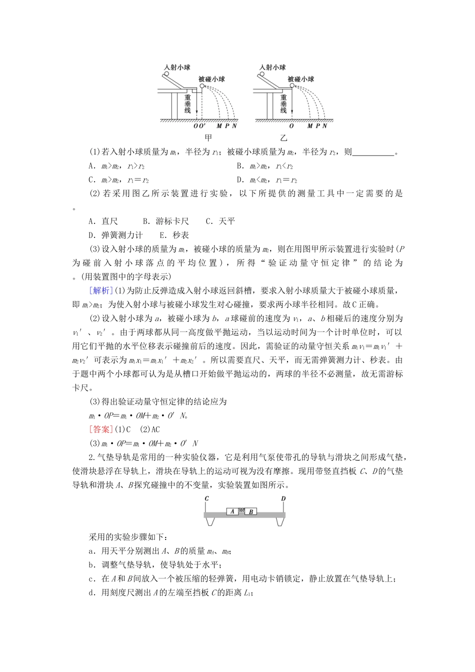 高考物理一轮复习 第6章 动量 实验8 验证动量守恒定律教案（含解析）-人教版高三全册物理教案_第3页