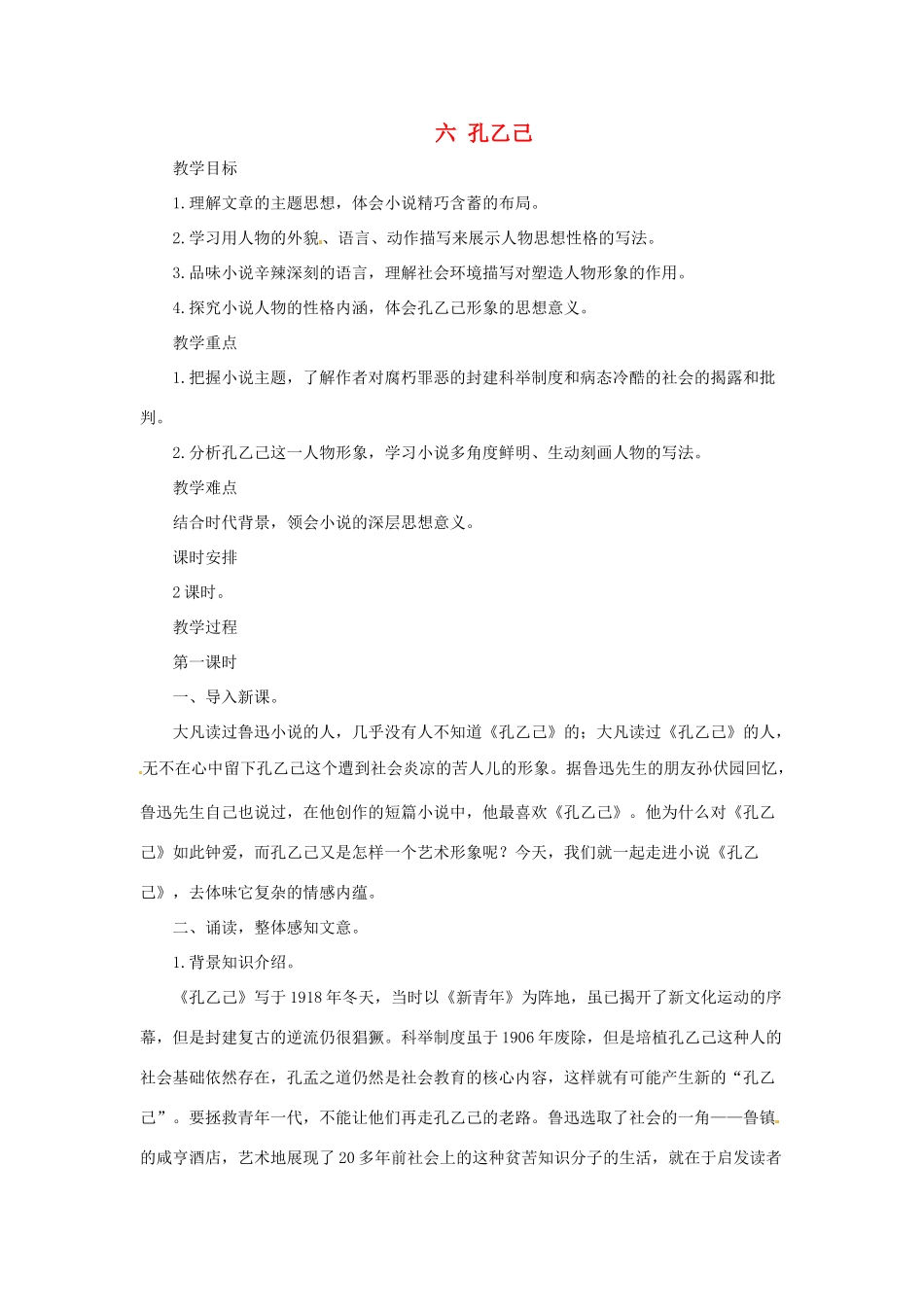 八年级语文上册第6课《 孔乙己》教案长春版_第1页