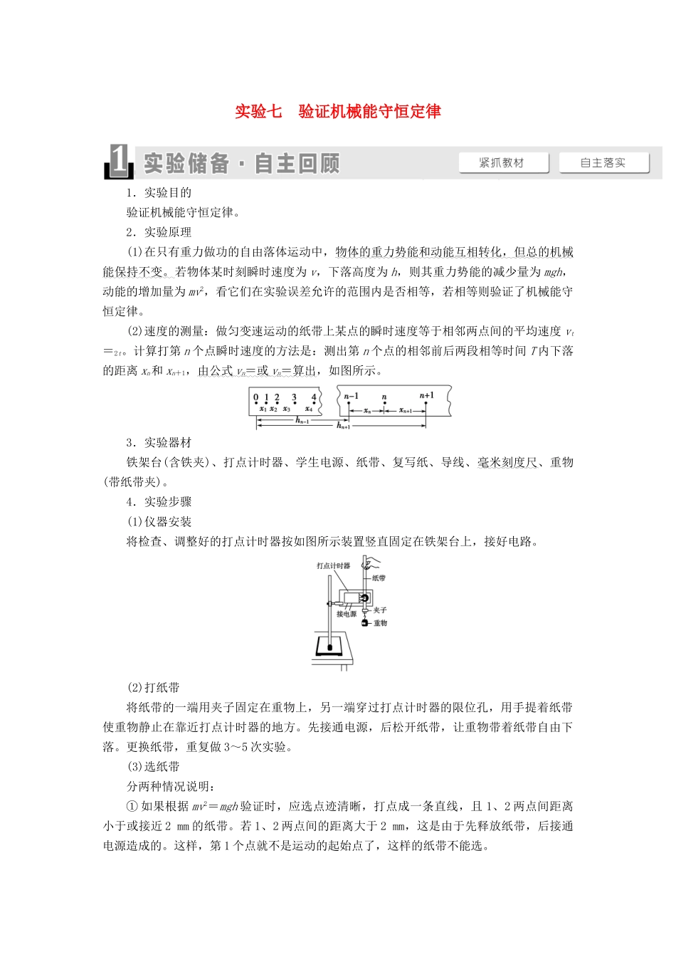 高考物理一轮复习 第5章 机械能及其守恒定律 实验7 验证机械能守恒定律教案（含解析）-人教版高三全册物理教案_第1页
