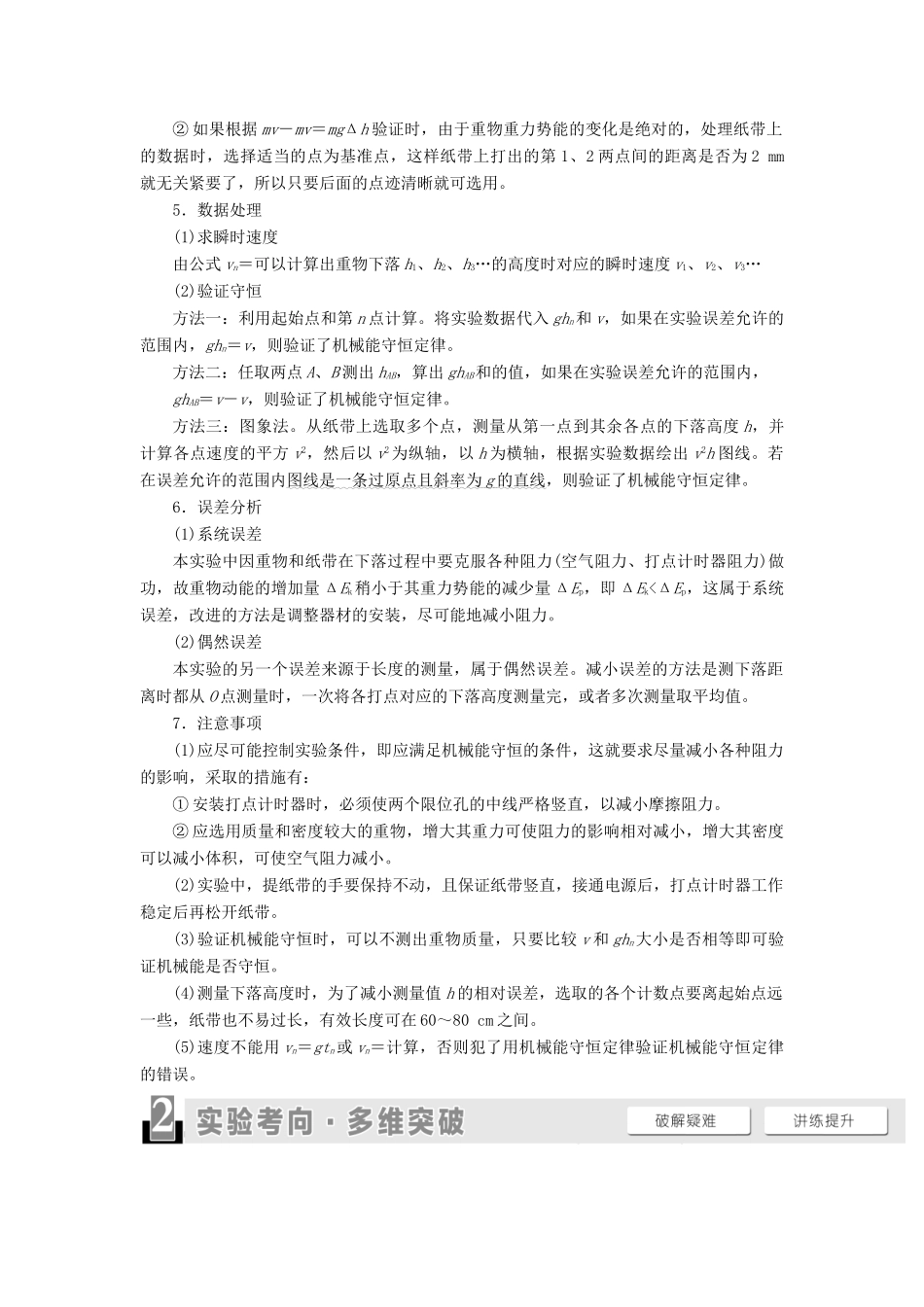 高考物理一轮复习 第5章 机械能及其守恒定律 实验7 验证机械能守恒定律教案（含解析）-人教版高三全册物理教案_第2页