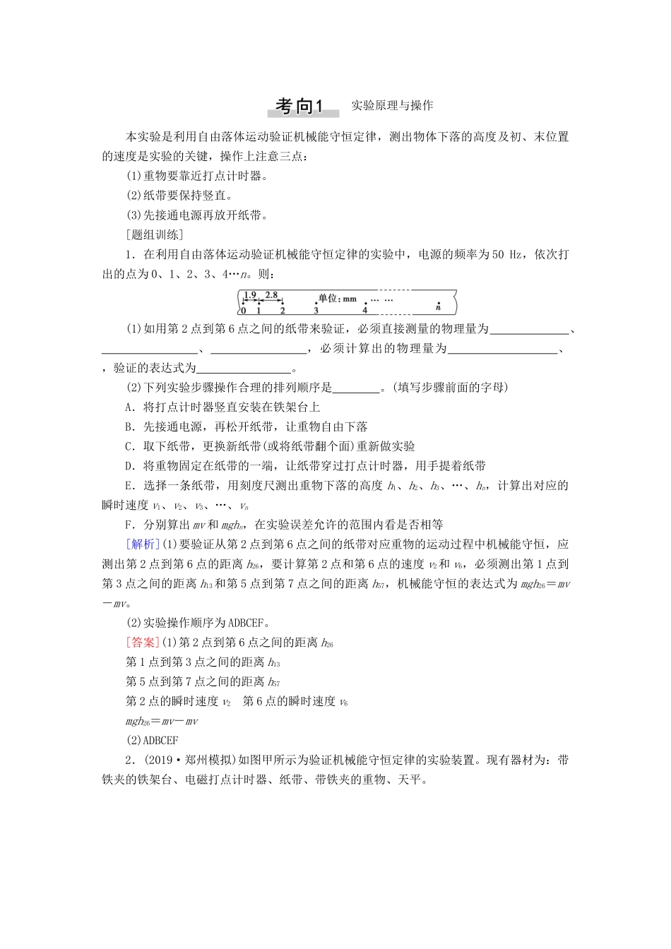 高考物理一轮复习 第5章 机械能及其守恒定律 实验7 验证机械能守恒定律教案（含解析）-人教版高三全册物理教案_第3页