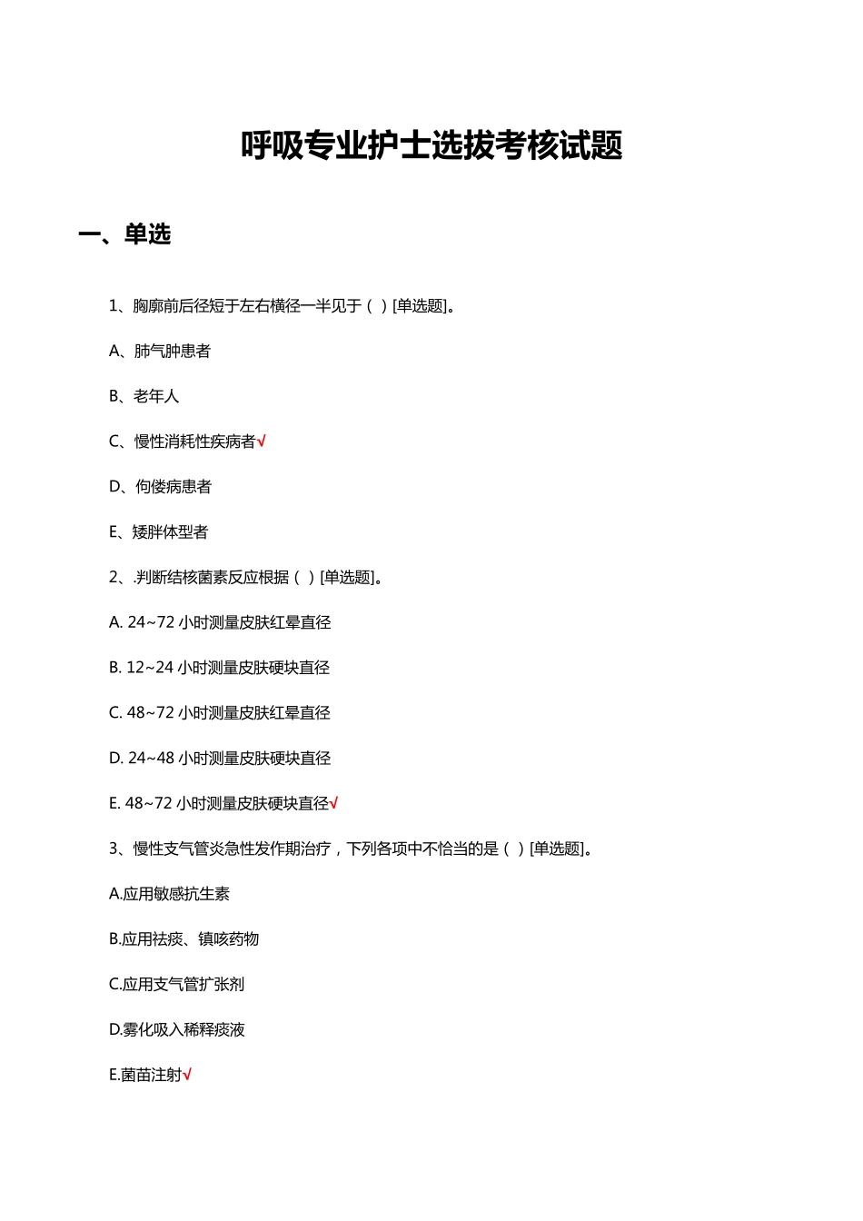呼吸专业护士选拔考核试题及答案 _第1页