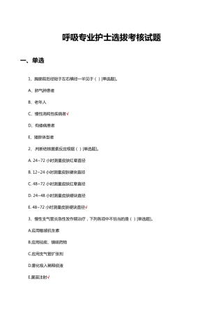 呼吸专业护士选拔考核试题及答案 
