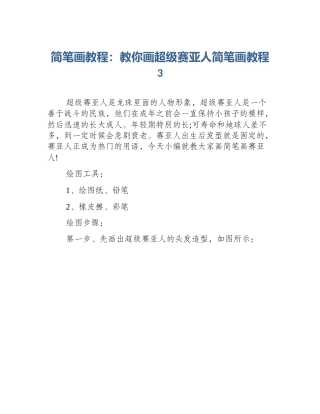 简笔画教程：教你画超级赛亚人简笔画教程3