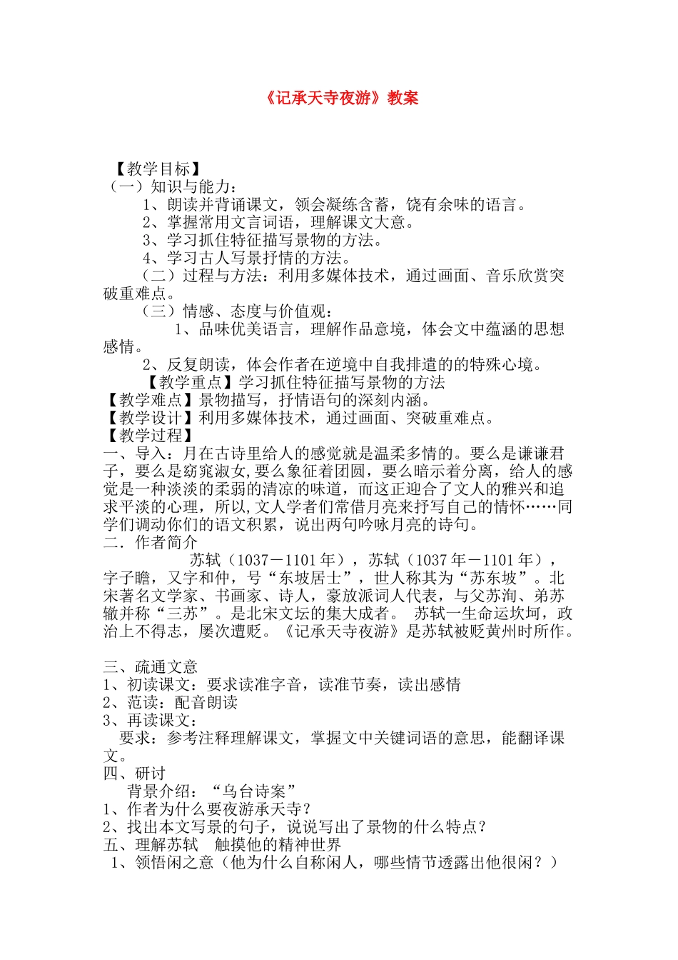 八年级语文上册第27课 记承天寺夜游 教案人教版_第1页