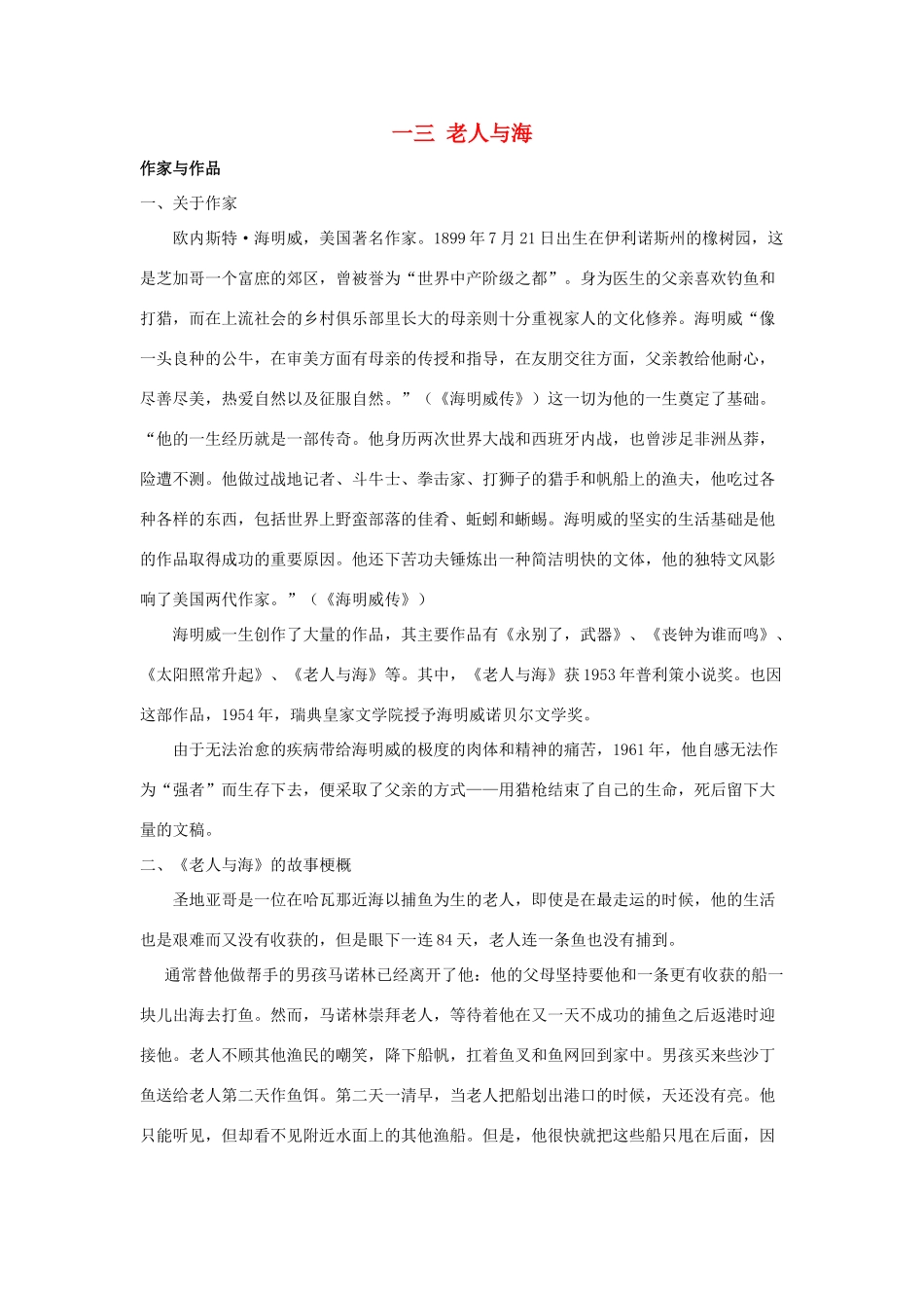 八年级语文上册第13课《老人与海》教案长春版_第1页
