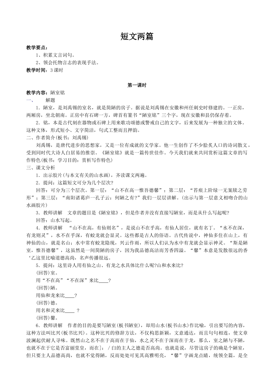八年级语文上册短文两篇新人教版_第1页