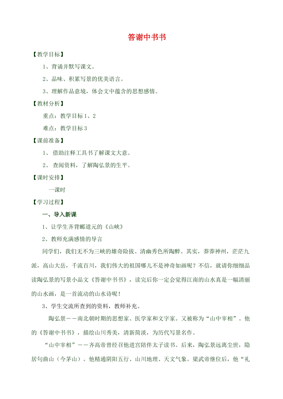 八年级语文上册短文两篇教案人教版_第1页