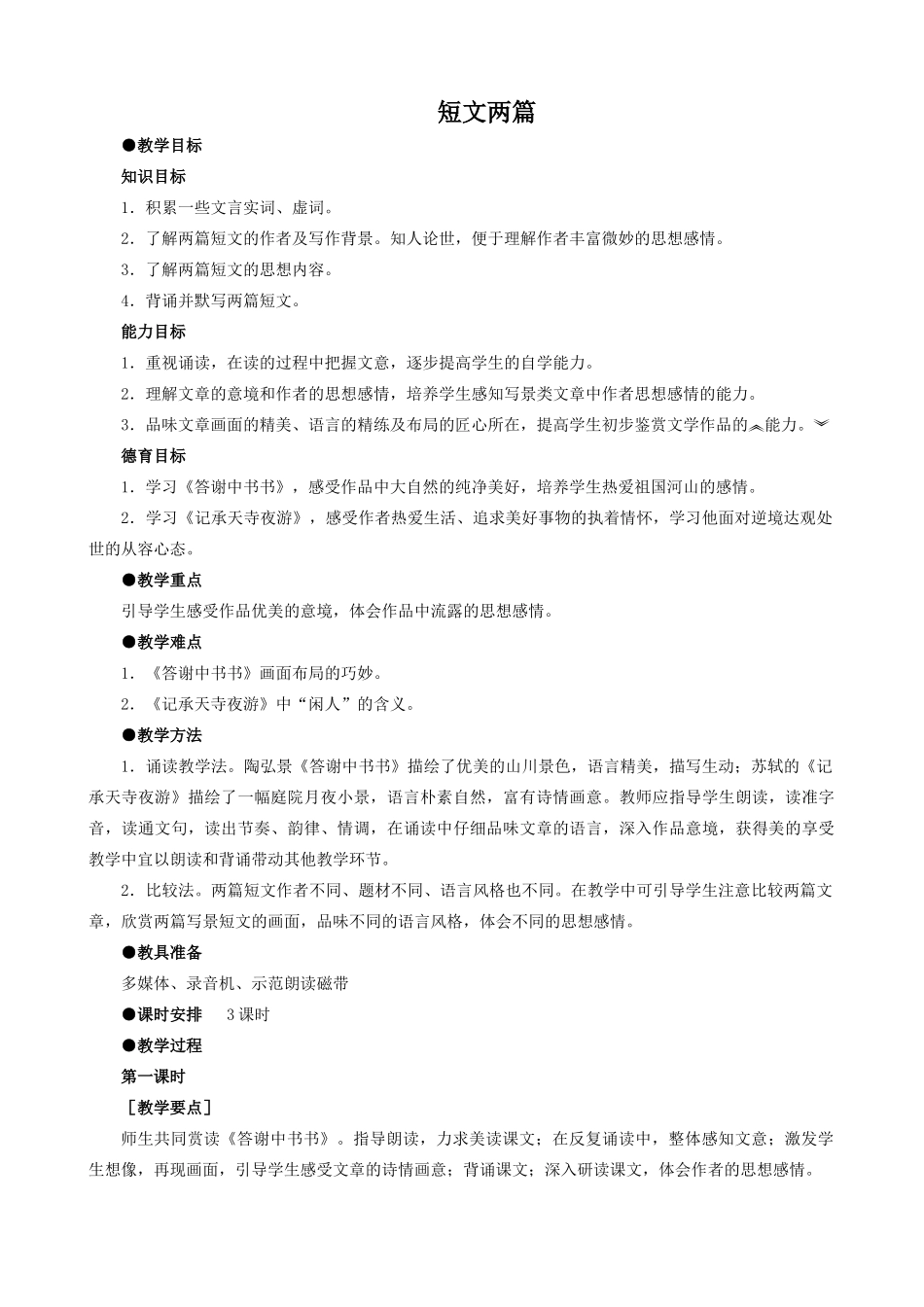 八年级语文上册短文两篇_1新人教版_第1页