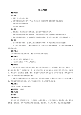 八年级语文上册短文两篇_1新人教版