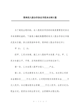 简单的入股合作协议书范本示例5篇