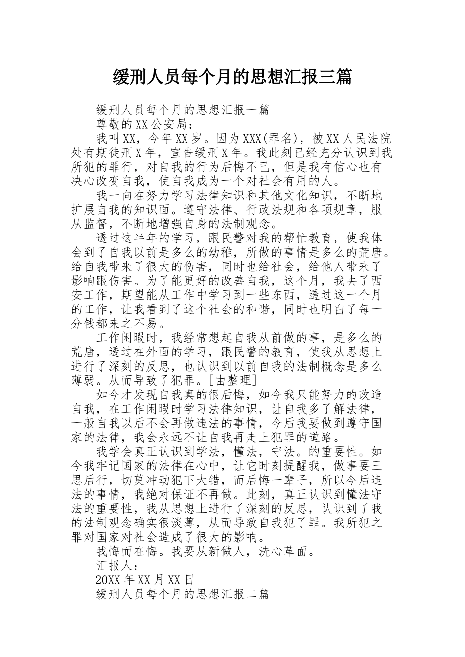 缓刑人员每个月的思想汇报三篇_第1页