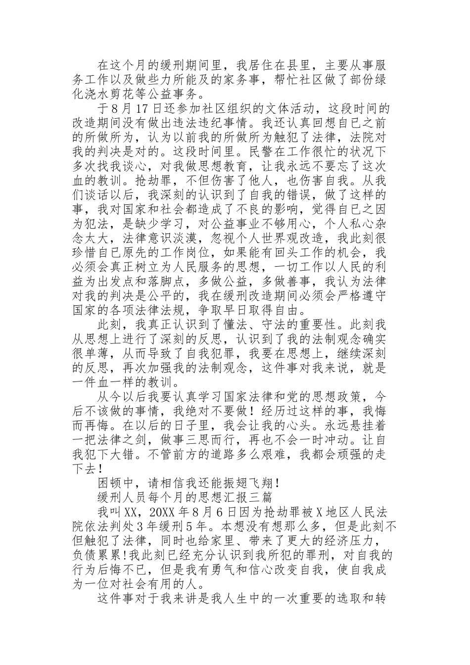 缓刑人员每个月的思想汇报三篇_第2页