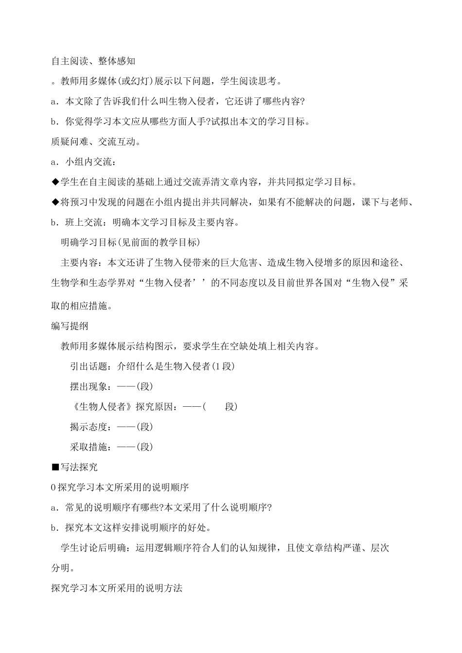 八年级语文上册生物入侵者教案人教版_第2页