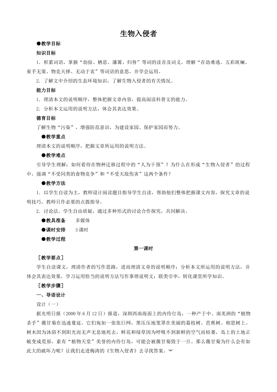 八年级语文上册生物入侵者新人教版_第1页