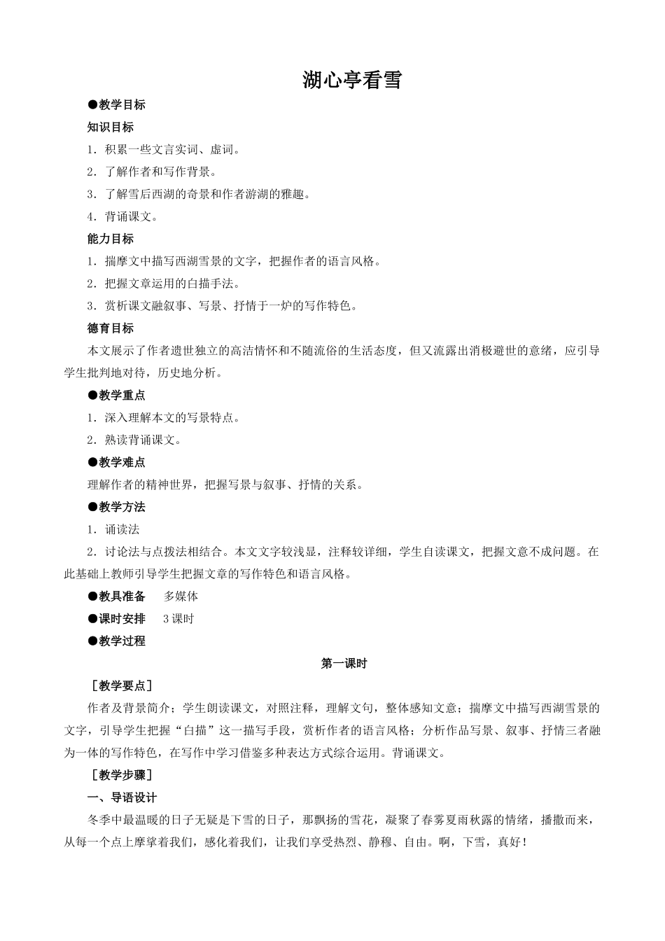 八年级语文上册湖心亭看雪新人教版_第1页