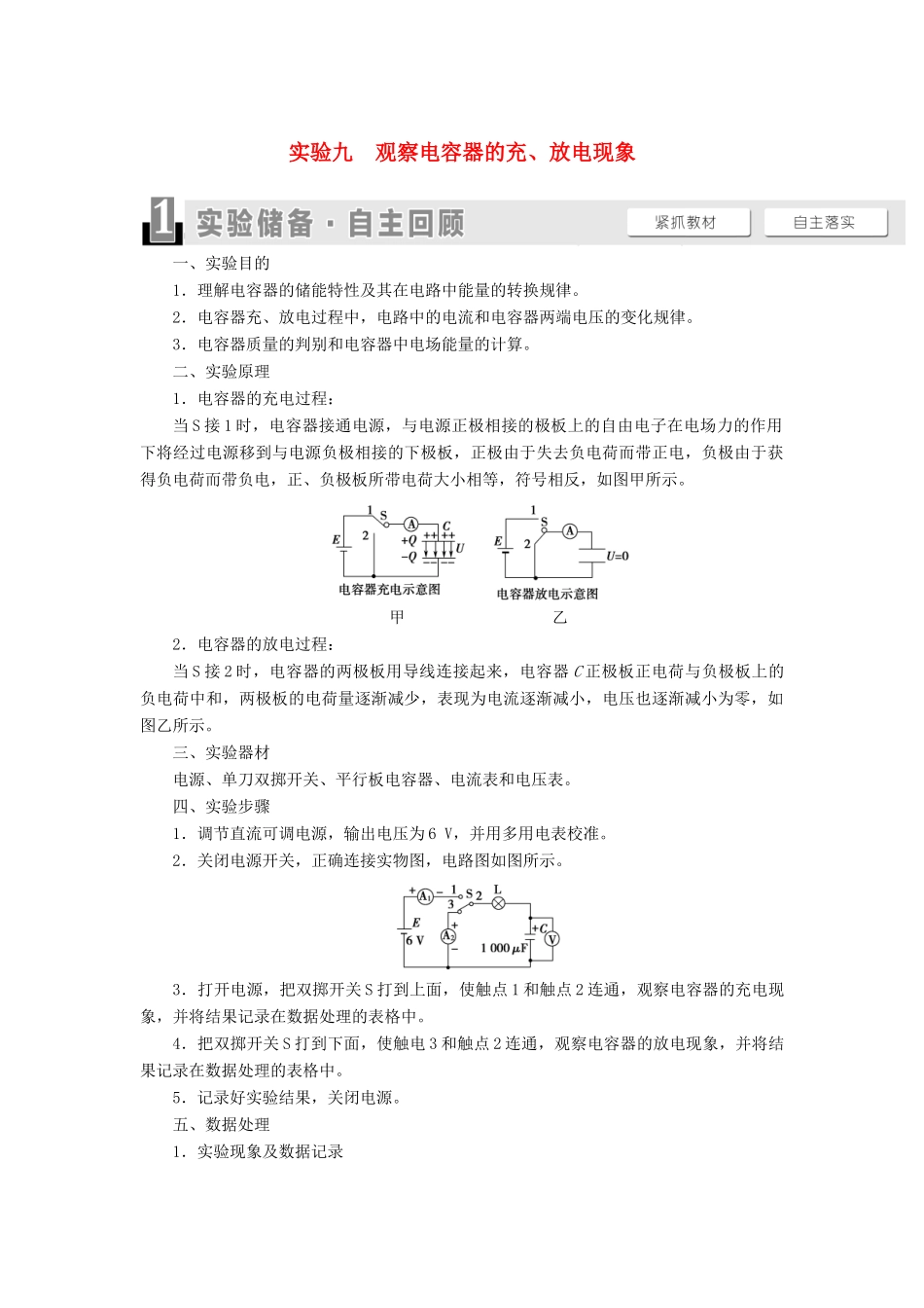 高考物理一轮复习 第7章 静电场 实验9 观察电容器的充、放电现象教案（含解析）-人教版高三全册物理教案_第1页