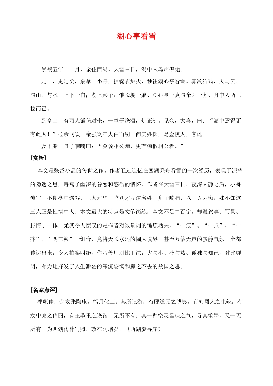 八年级语文上册湖心亭看雪教案人教版_第1页