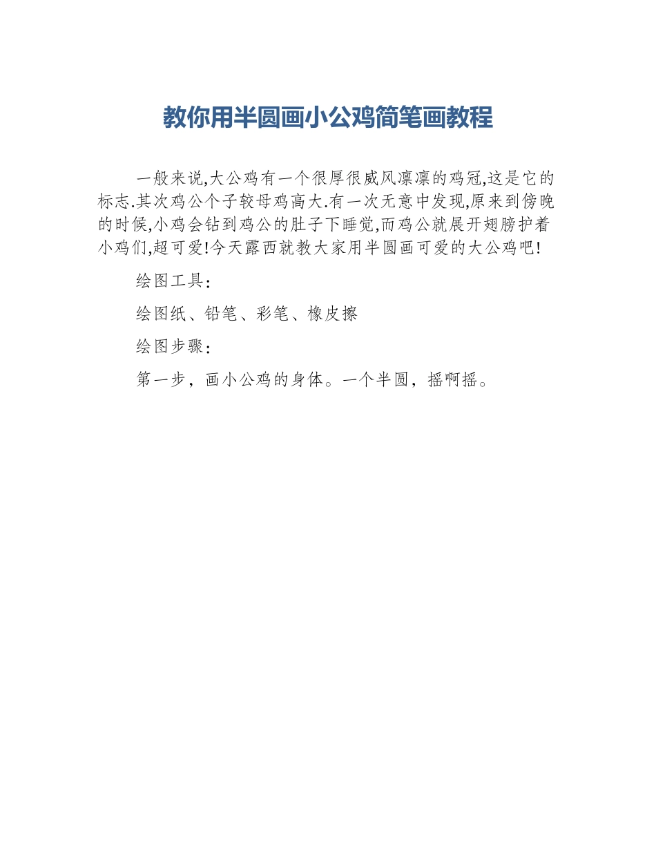 教你用半圆画小公鸡简笔画教程_第1页