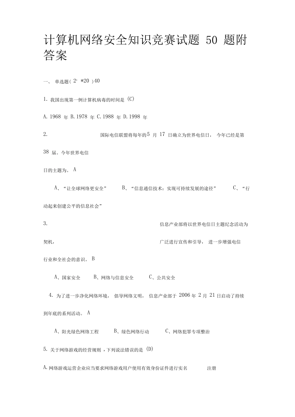 计算机网络安全知识竞赛试题50题附答案_第1页
