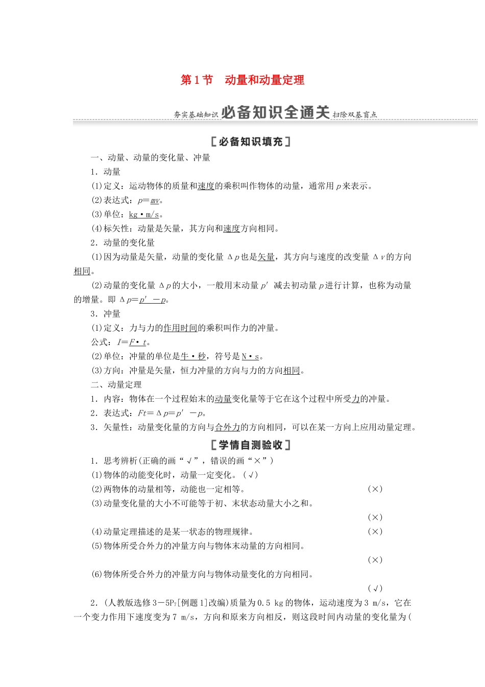 高考物理一轮复习 第6章 动量 第1节 动量和动量定理教案（含解析）-人教版高三全册物理教案_第1页