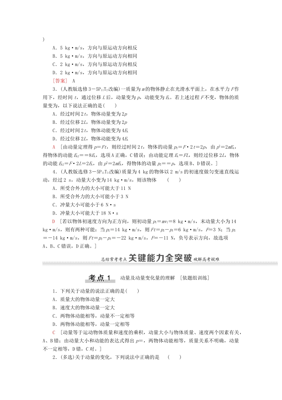 高考物理一轮复习 第6章 动量 第1节 动量和动量定理教案（含解析）-人教版高三全册物理教案_第2页