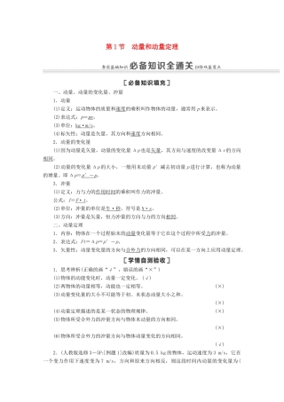 高考物理一轮复习 第6章 动量 第1节 动量和动量定理教案（含解析）-人教版高三全册物理教案