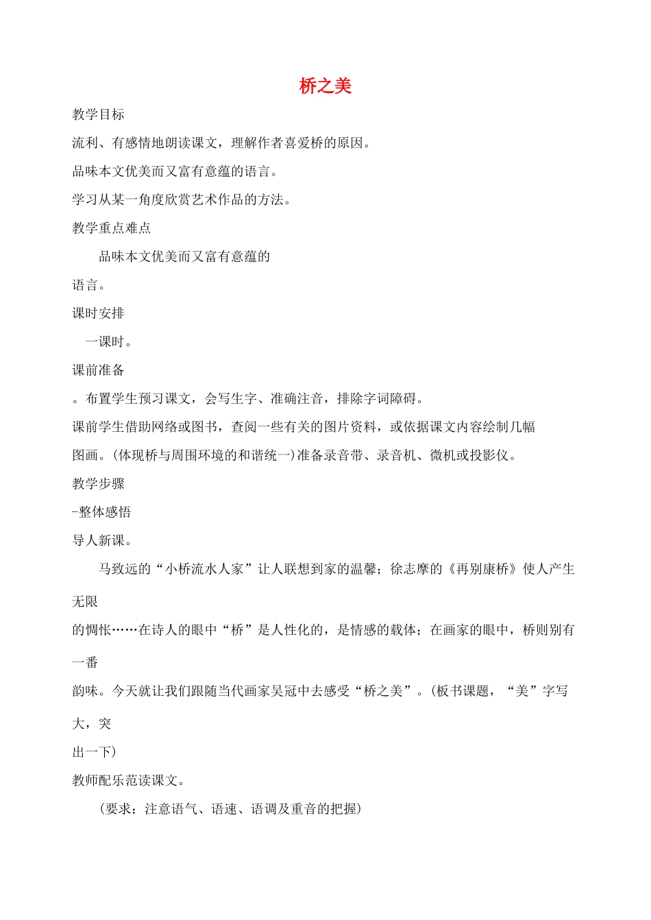 八年级语文上册桥之美教案人教版_第1页