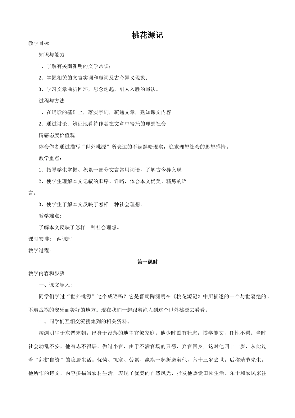 八年级语文上册桃花源记浙教版_第1页