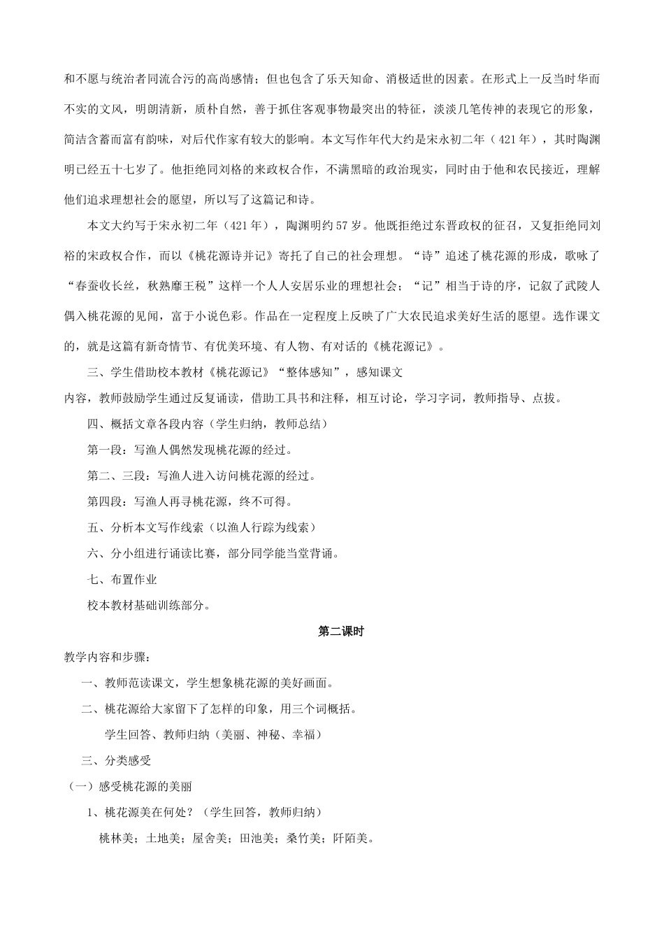 八年级语文上册桃花源记浙教版_第2页