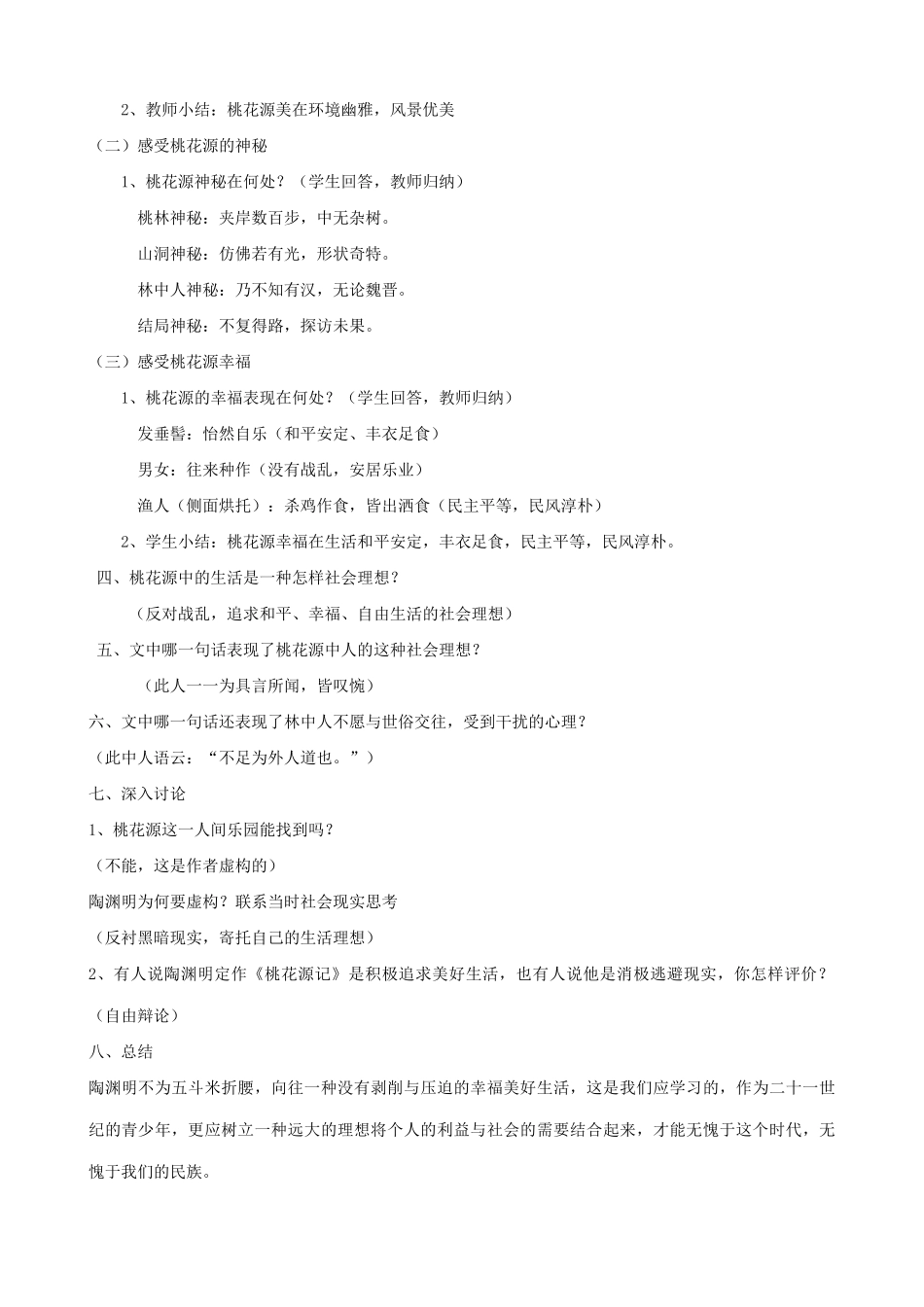 八年级语文上册桃花源记浙教版_第3页