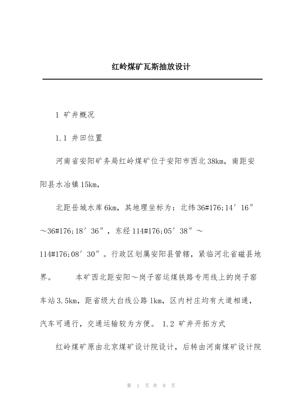 红岭煤矿瓦斯抽放设计_第1页