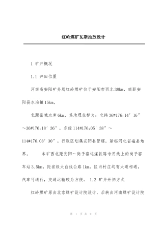 红岭煤矿瓦斯抽放设计