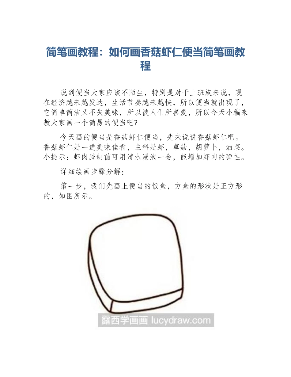 简笔画教程：如何画香菇虾仁便当简笔画教程_第1页