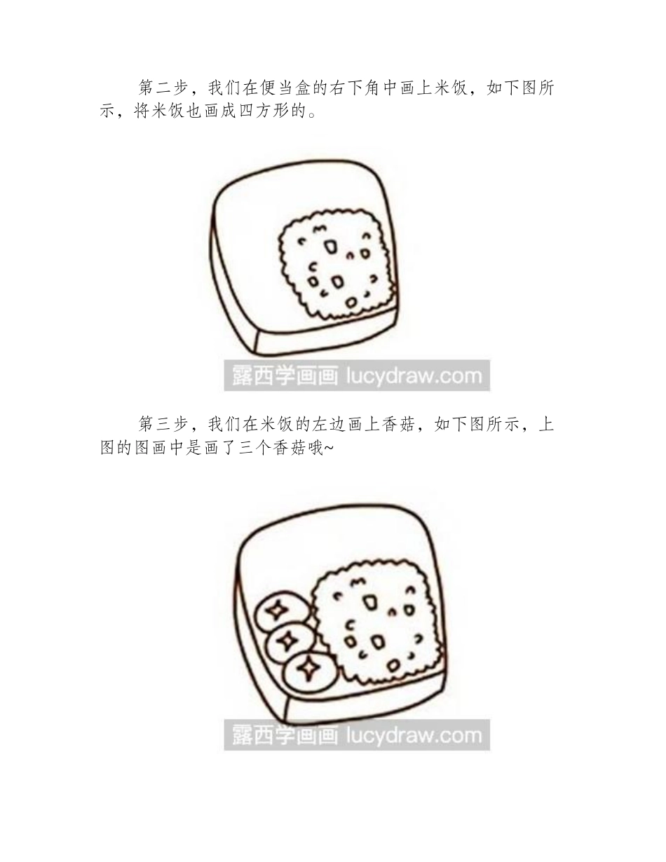 简笔画教程：如何画香菇虾仁便当简笔画教程_第2页