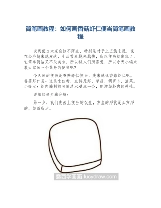 简笔画教程：如何画香菇虾仁便当简笔画教程