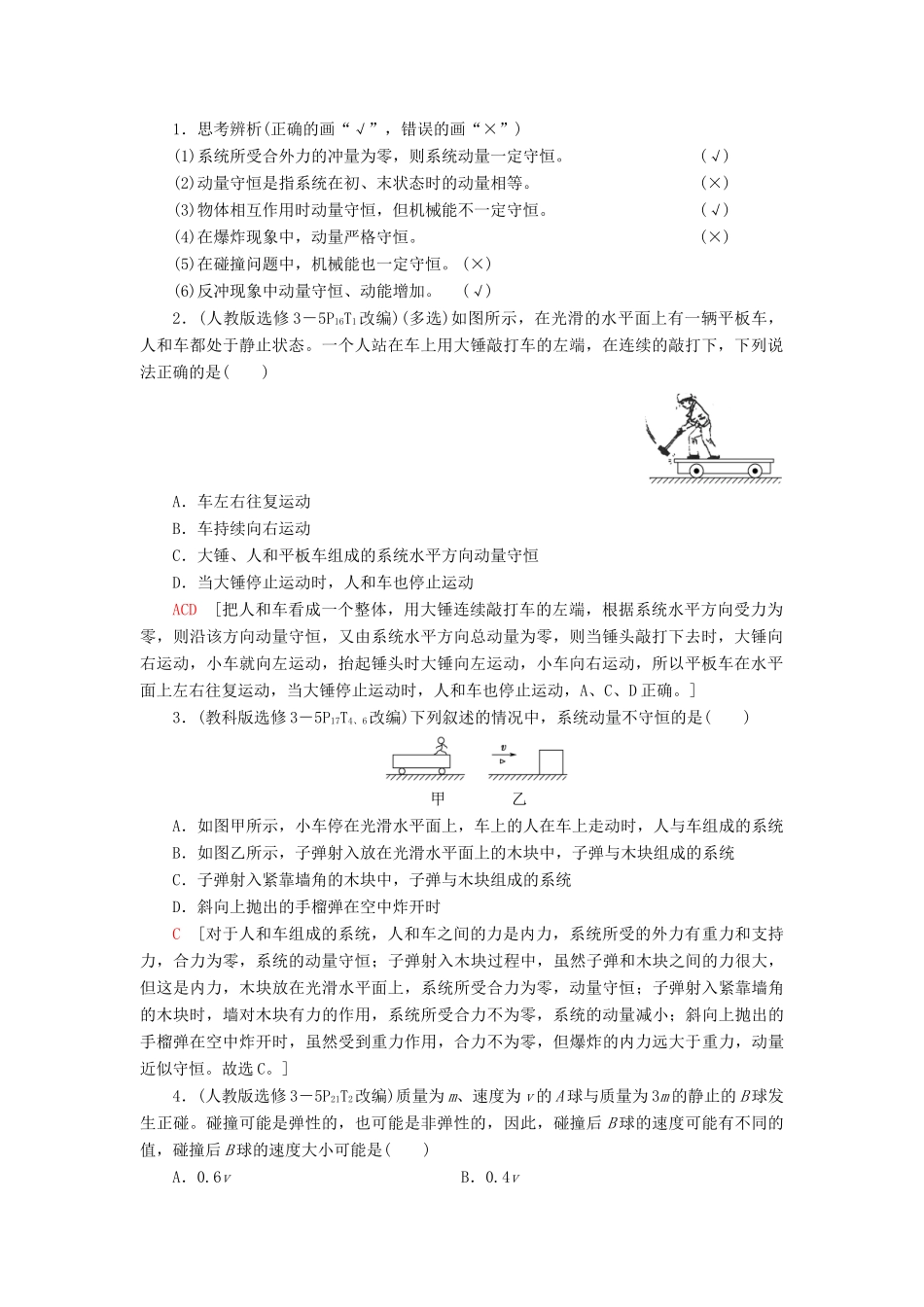 高考物理一轮复习 第6章 动量 第2节 动量守恒定律及其应用教案（含解析）-人教版高三全册物理教案_第2页