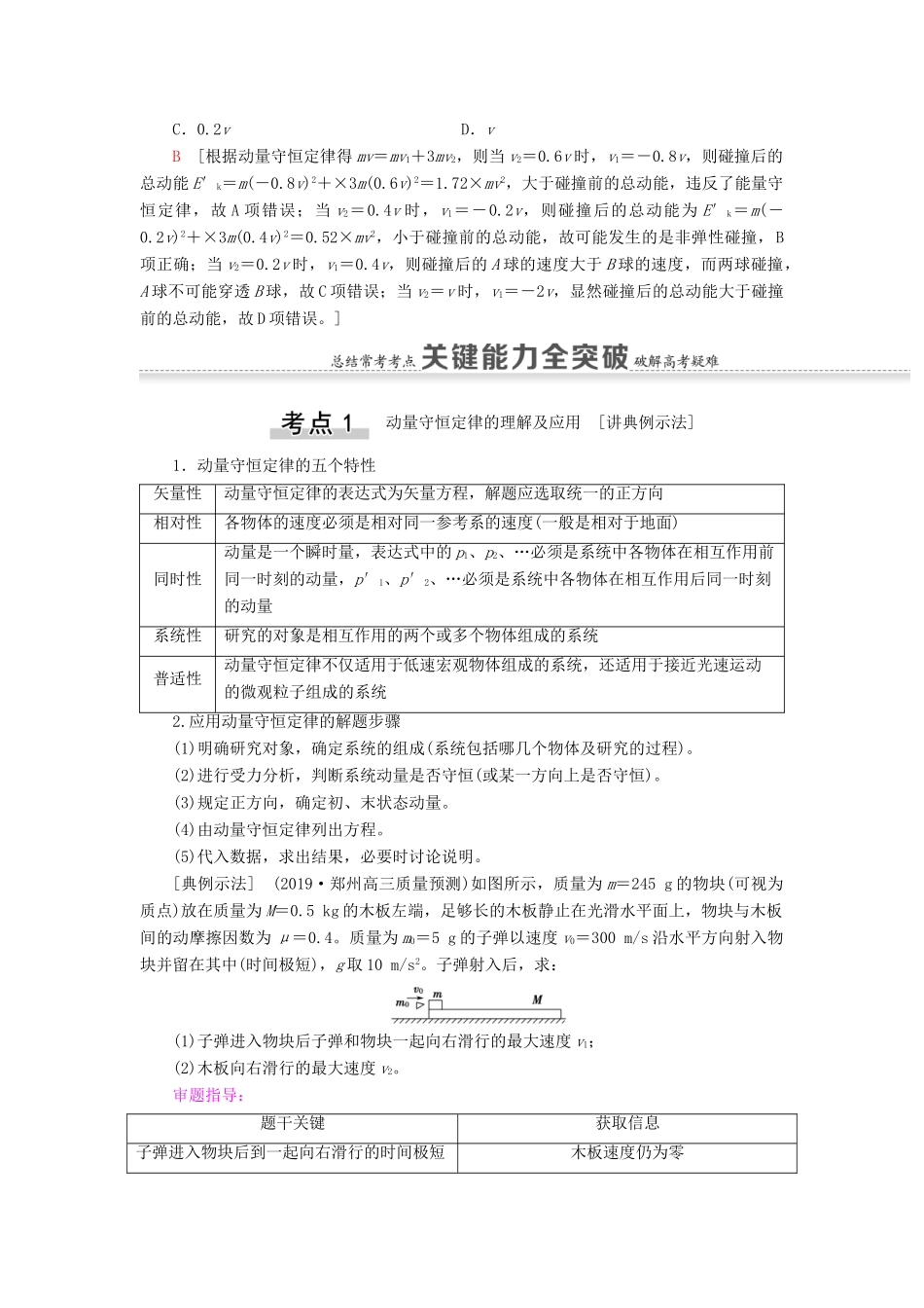 高考物理一轮复习 第6章 动量 第2节 动量守恒定律及其应用教案（含解析）-人教版高三全册物理教案_第3页