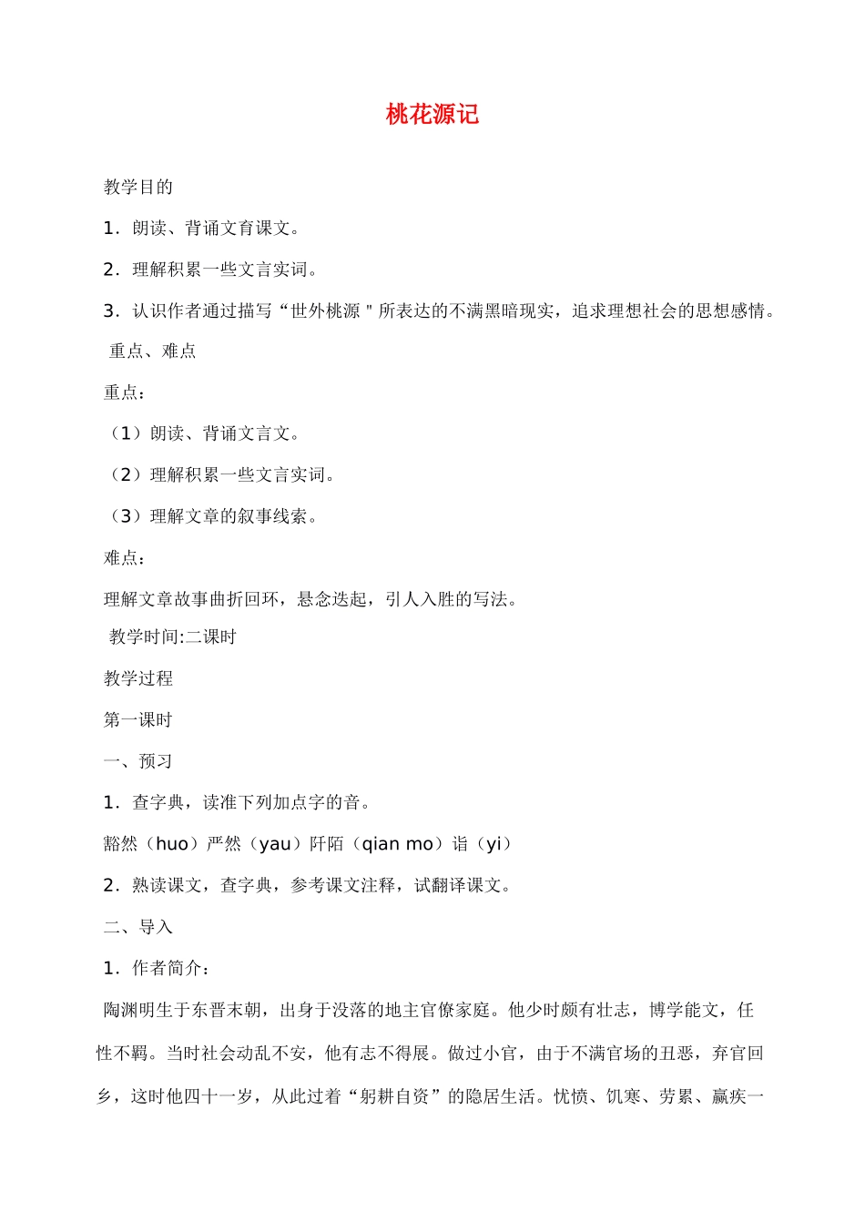 八年级语文上册桃花源记教案人教版_第1页