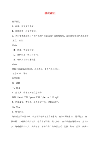 八年级语文上册桃花源记教案人教版