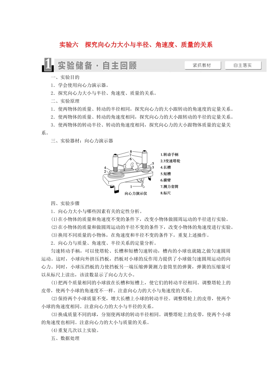 高考物理一轮复习 第4章 曲线运动 万有引力与航天 实验6 探究向心力大小与半径、角速度、质量的关系教案（含解析）-人教版高三全册物理教案_第1页