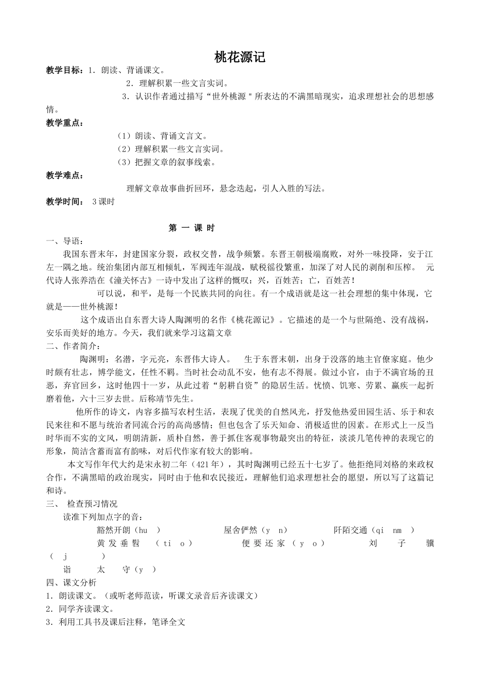 八年级语文上册桃花源记新人教版_第1页