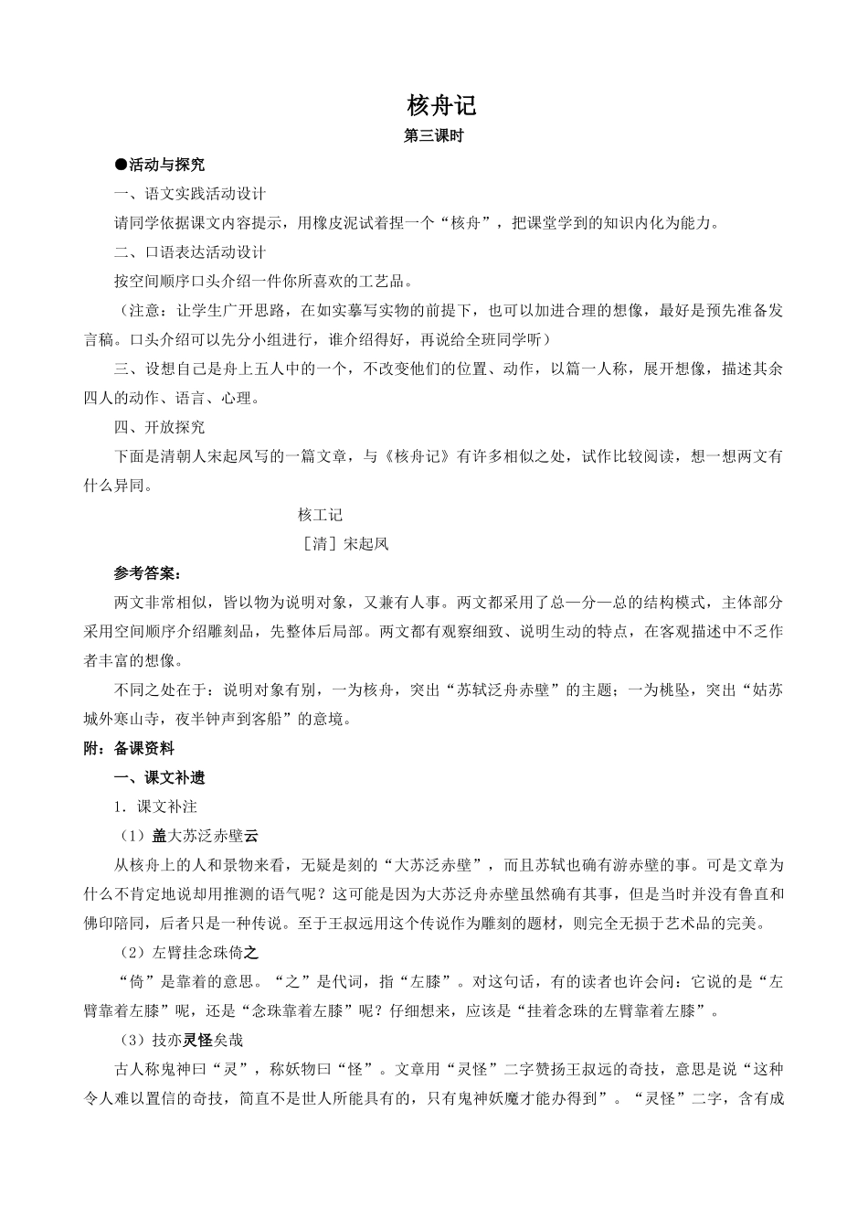 八年级语文上册核舟记3新人教版_第1页